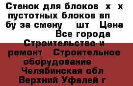 Станок для блоков 2х-4х пустотных блоков вп600 бу за смену 800шт › Цена ­ 70 000 - Все города Строительство и ремонт » Строительное оборудование   . Челябинская обл.,Верхний Уфалей г.